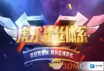 虎牙直播粉丝