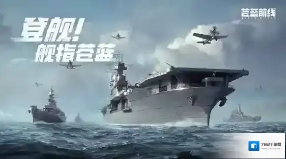 苍蓝前线战舰