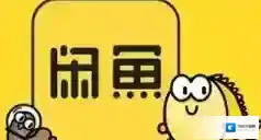 闲鱼信息