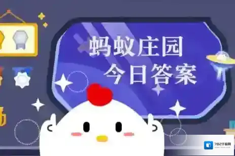 2025年6月27日小鸡庄园答案