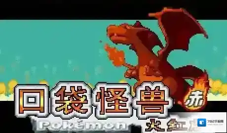 口袋妖怪游戏