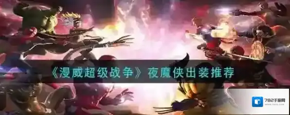 漫威超级战争夜魔侠怎么玩？漫威超级战争夜魔侠玩法说明
