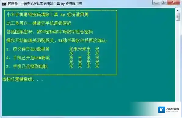 小米手机屏锁密码清除工具小米