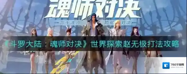 斗罗大陆魂师对决世界探索赵无极怎么打？斗罗大陆魂师对决世界探索赵无极打法介绍