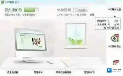 360眼睛卫士休息