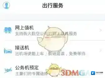 飞常准出行