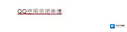 QQ空间申请
