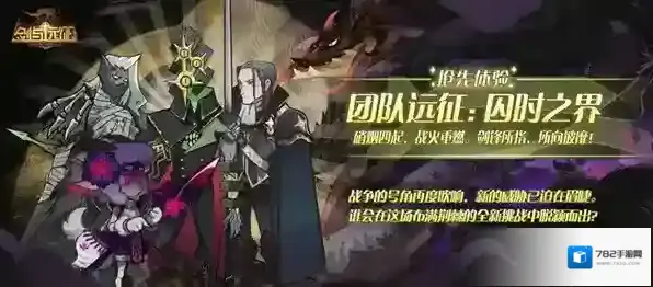 剑与远征纳萨力克大坟墓怎么打？剑与远征团队远征新地图变化介绍