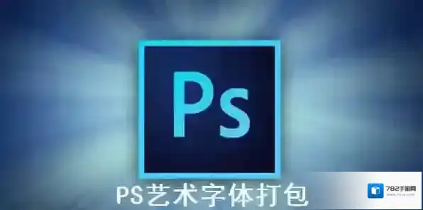 PS艺术字体打包字体打包