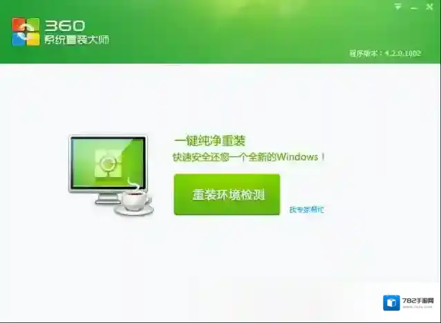 360系统重装大师系统重装大师