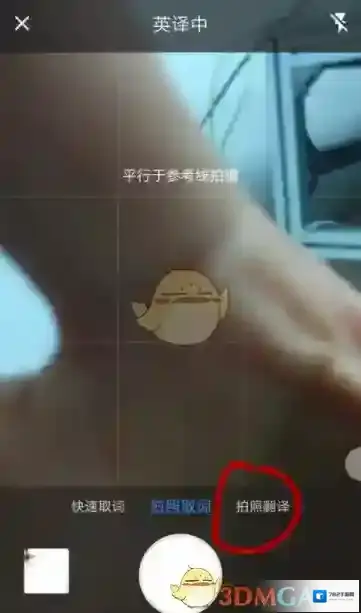 有道词典拍照