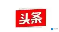今日头条点击