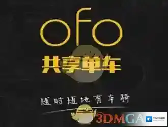 ofo共享单车认证