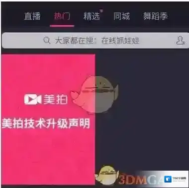 《美拍》为什么停止更新了？暂停内容上传是怎么回事？