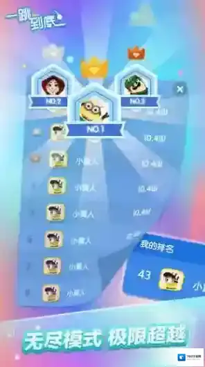 一跳到底
