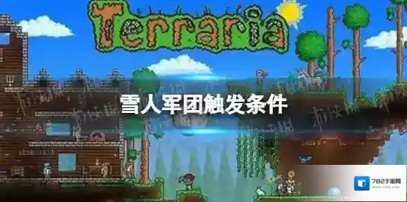 泰拉瑞亚雪人军团事件怎么触发 雪人军团触发条件说明