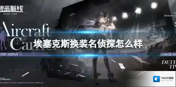 碧蓝航线埃塞克斯换装名侦探怎么样 碧蓝航线名侦探埃塞克斯
