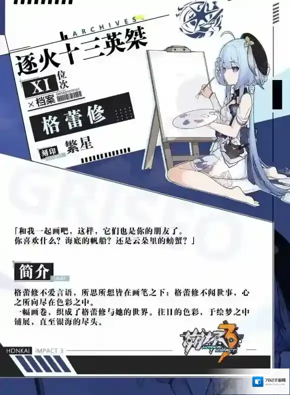 崩坏3繁星格蕾修介绍 崩坏3逐火十三英桀格蕾修