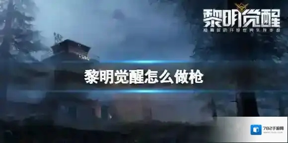 黎明觉醒怎么做枪 黎明觉醒武器获得方法介绍