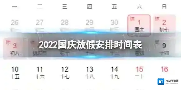 2022国庆节放假调休安排 国庆放假安排时间表2022