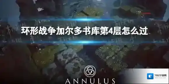 环形战争加尔多书库第4层怎么过 加尔多书库第4层通关流程