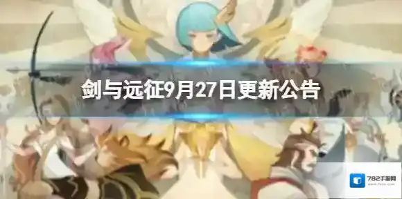 剑与远征9月27日更新公告 剑与远征1.99版本更新内容