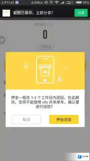 《ofo单车》微信怎么退押金？退款步骤图文教程