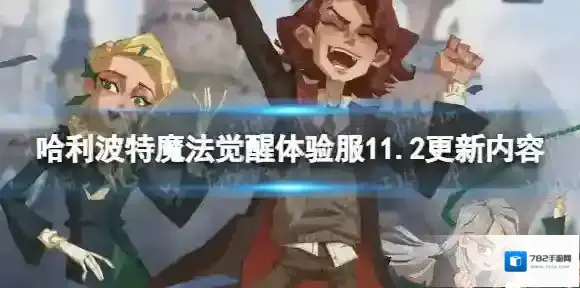 哈利波特魔法觉醒体验服11.2更新内容 哈利波特魔法觉醒体验服11月2日更新公告