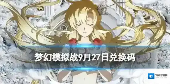 梦幻模拟战兑换码