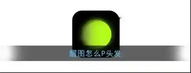 《醒图》P头发颜色教程