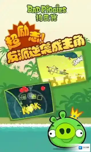 Bad Piggies关卡