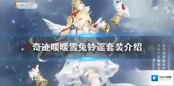 奇迹暖暖铃谣