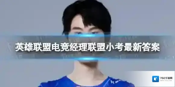 英雄联盟电竞经理联盟小考11月30日答案 11月30日小考最新答案