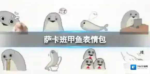 梗百科萨卡