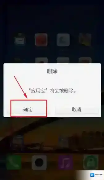 应用宝卸载