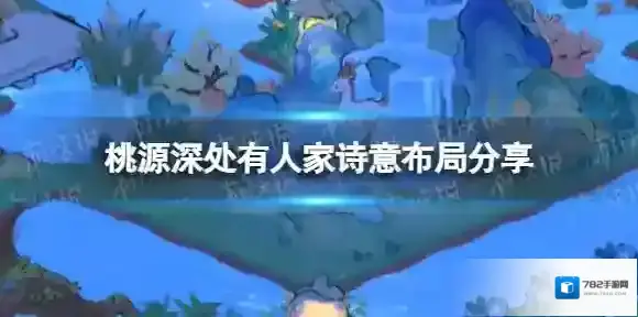 桃源深处有人家放了