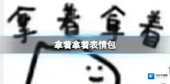 梗百科拿着