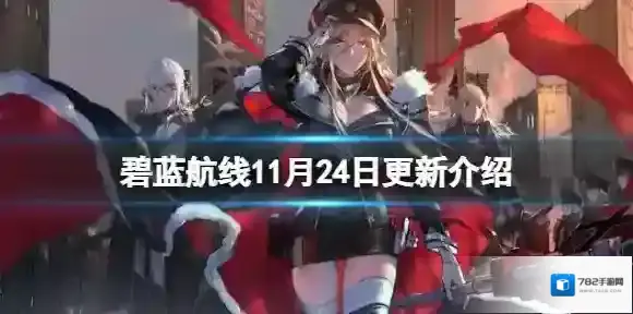 碧蓝航线巡游