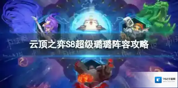 云顶之弈璐璐