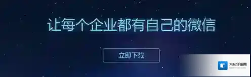 《企业微信》管理员更换规则说明