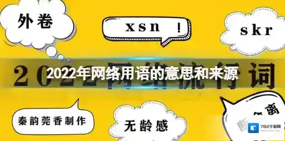 2022年网络用语的意思和来源 2022网络流行语含义解释