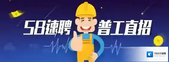 58同城速聘