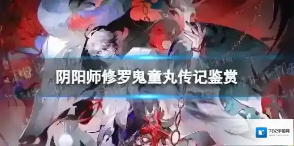 阴阳师修罗鬼童丸传记鉴赏 阴阳师sp鬼童丸传记