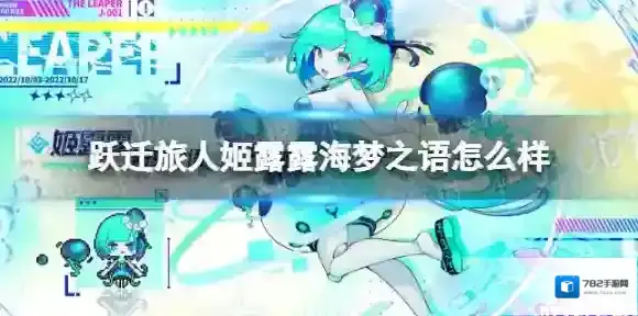 跃迁旅人姬露露海梦之语怎么样 跃迁旅人姬露露海梦之语介绍