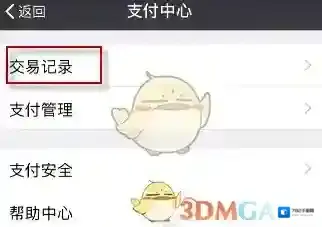微信交易记录