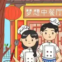 梦想中餐厅手游2025-梦想中餐厅最新版Androidv0.3