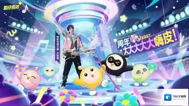 蛋仔派对狂欢