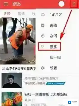《网易新闻》用热词找新闻方法