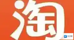 手机淘宝消息