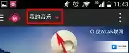 咪咕音乐听歌识曲